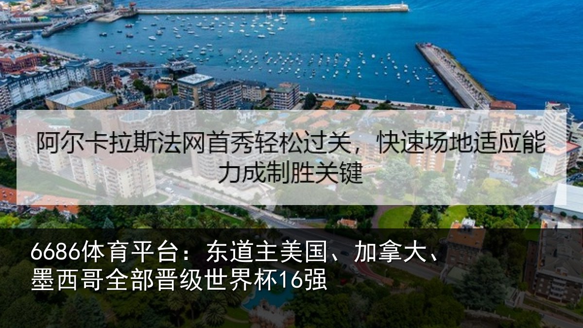 6686体育平台：东道相关情况哥全部晋级世界杯16强