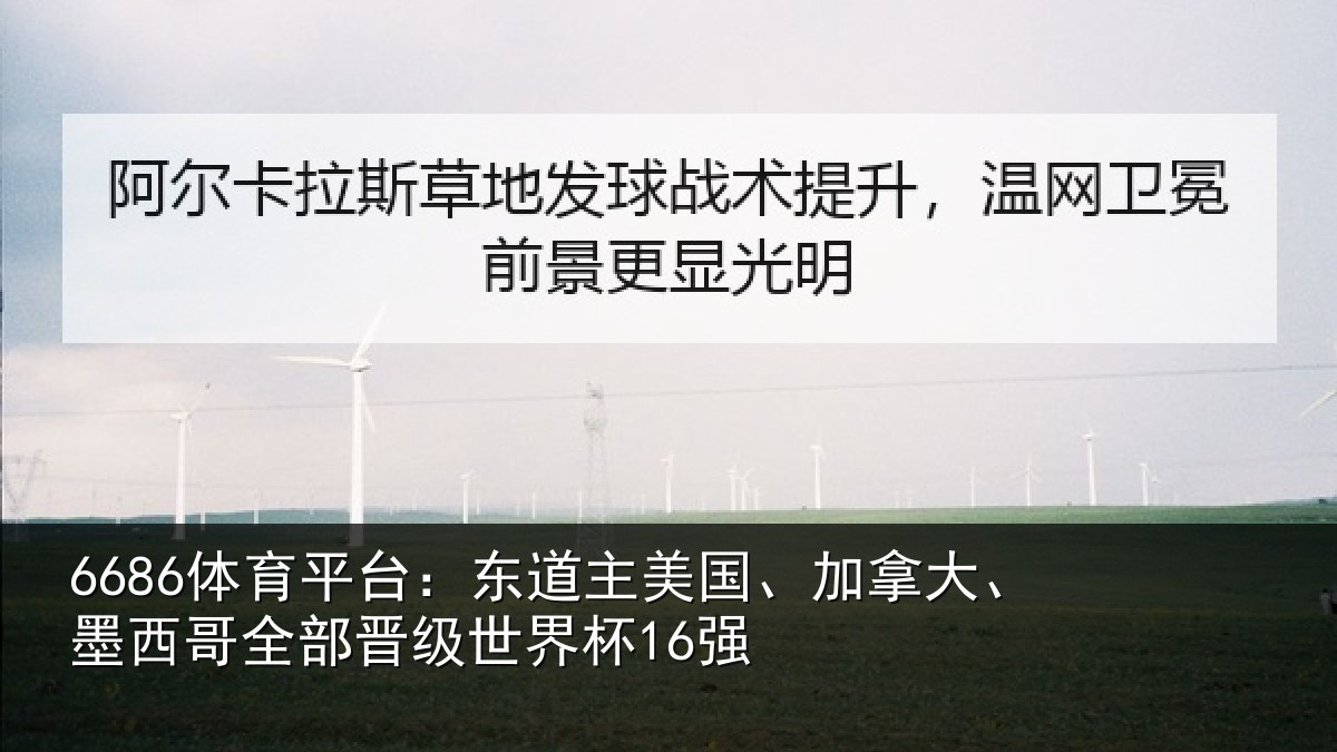 6686体育平台:东道主美国、加拿大、墨西哥全部晋级世界杯16强