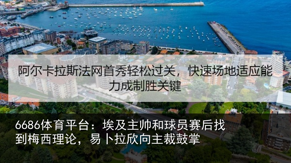 6686体育平台：埃及相关情况到梅西理论，易卜拉欣向主裁鼓掌