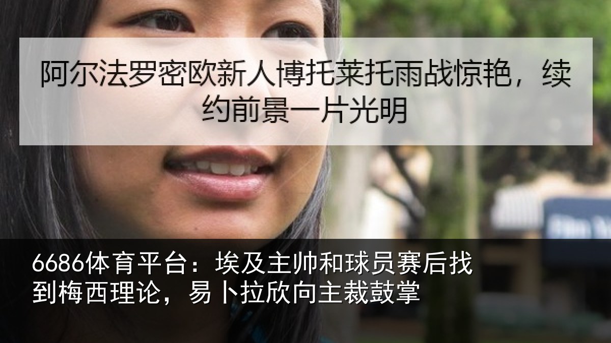 6686体育平台：埃及相关情况到梅西理论，易卜拉欣向主裁鼓掌