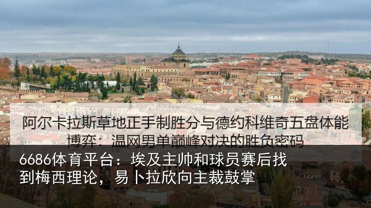 6686体育平台:埃及主帅和球员赛后找到梅西理论,易卜拉欣向主裁鼓掌