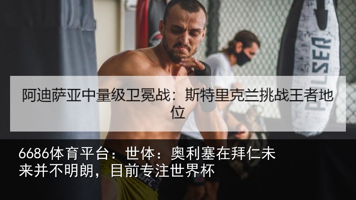 6686体育平台：世体相关情况并不相关情况杯
