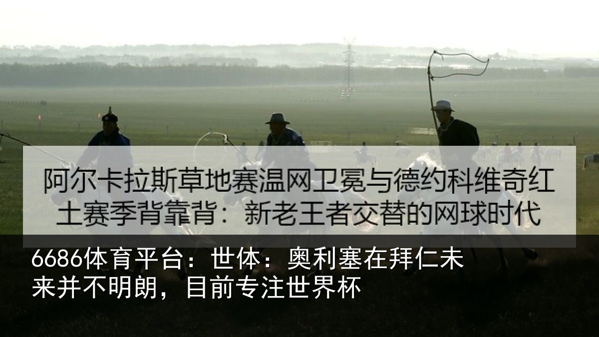 6686体育平台：世体相关情况并不相关情况杯