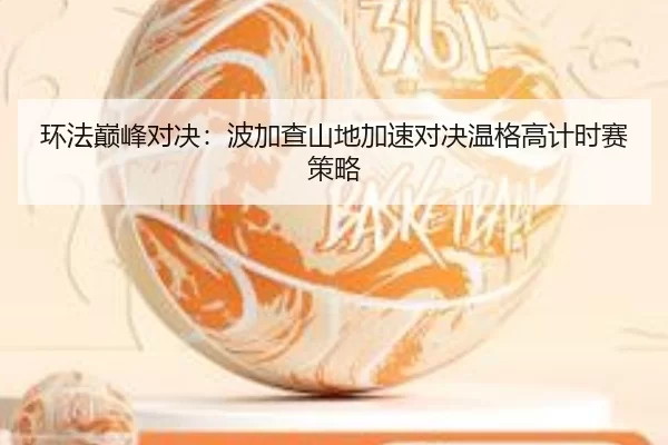 huan-fa-dian-feng-dui-jue-bo-jia-cha-shan-di-jia-su-dui-jue-wen-ge-gao-ji-shi-sai-ce-lve-2-605.jpg