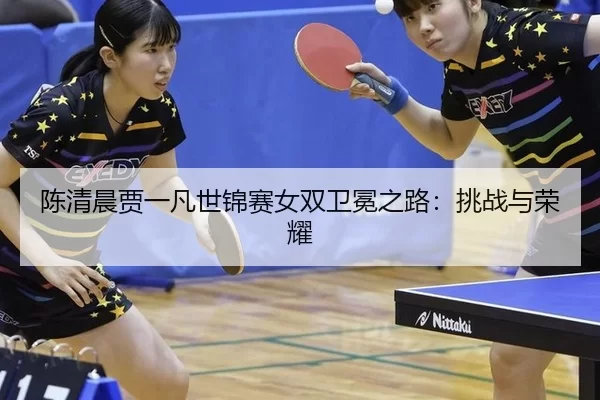 chen-qing-chen-jia-yi-fan-shi-jin-sai-nv-shuang-wei-mian-zhi-lu-tiao-zhan-yu-rong-yao-2-201.jpg