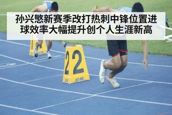 孙兴慜新赛季改打热刺中锋位置进球效率大幅提升创个人生涯新高