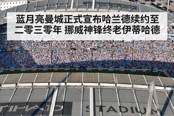 蓝月亮曼城正式宣布哈兰德续约至二零三零年 挪威神锋终老伊蒂哈德