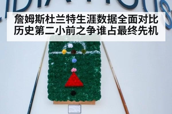 詹姆斯杜兰特生涯数据全面对比历史第二小前之争谁占最终先机