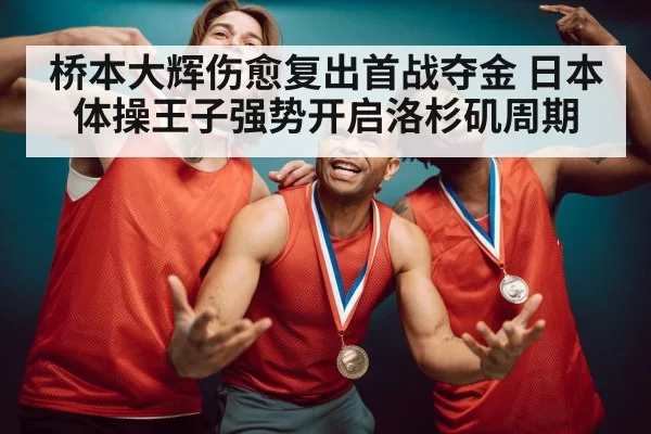 gymnast gold medal celebration
