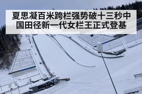 夏思凝百米跨栏强势破十三秒中国田径新一代女栏王正式登基