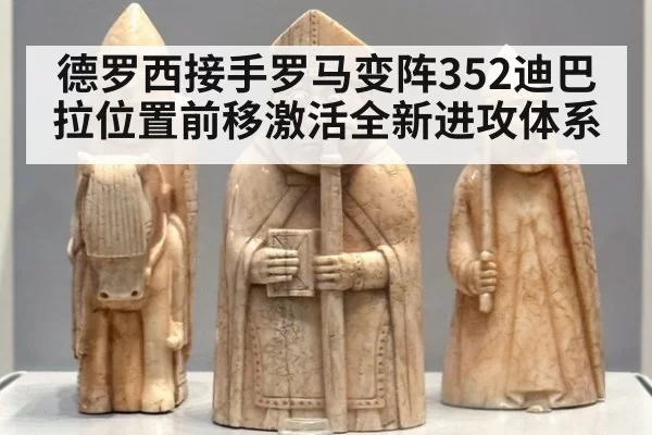 德罗西接手罗马变阵352迪巴拉位置前移激活全新进攻体系