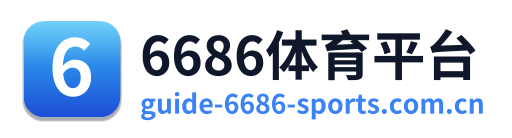 6686体育平台